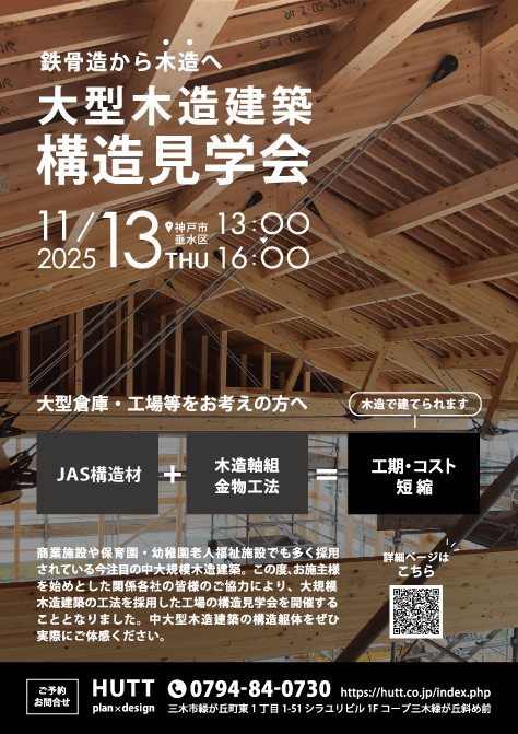 大型木造建築構造見学会