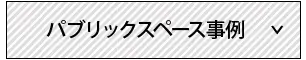 ヒュートの店舗デザイン施工例オフィスパブリックスペース事例