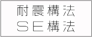 耐震木造のSE構法