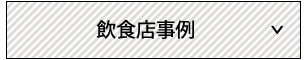 ヒュートの店舗施飲食店事例