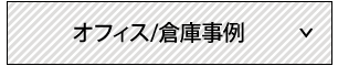 ヒュートの店舗デザイン施工例オフィス倉庫工場事例